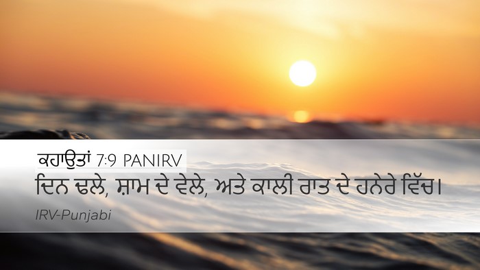 ਕਹਾਉਤਾਂ 7:9 PANIRV Desktop Wallpaper - ਦਿਨ ਢਲੇ, ਸ਼ਾਮ ਦੇ - Desktop Bible Verse Wallpaper