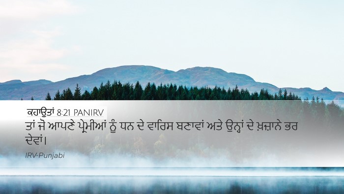 ਕਹਾਉਤਾਂ 8:21 PANIRV Desktop Wallpaper - ਤਾਂ ਜੋ ਆਪਣੇ - Desktop Bible Verse Wallpaper