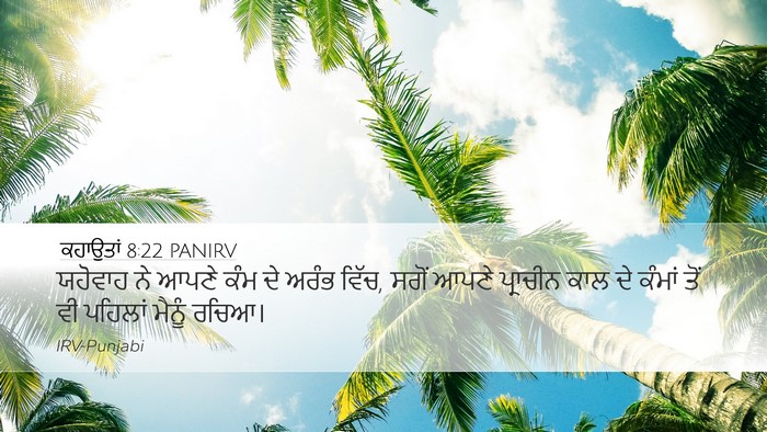 ਕਹਾਉਤਾਂ 8:22 PANIRV Bible Verse Image