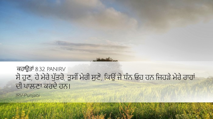 ਕਹਾਉਤਾਂ 8:32 PANIRV Bible Verse Image