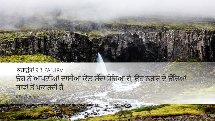 ਕਹਾਉਤਾਂ 9:3 PANIRV Desktop Wallpaper - ਉਹ ਨੇ ਆਪਣੀਆਂ - Desktop Bible Verse Wallpaper
