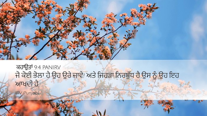 ਕਹਾਉਤਾਂ 9:4 PANIRV Bible Verse Image