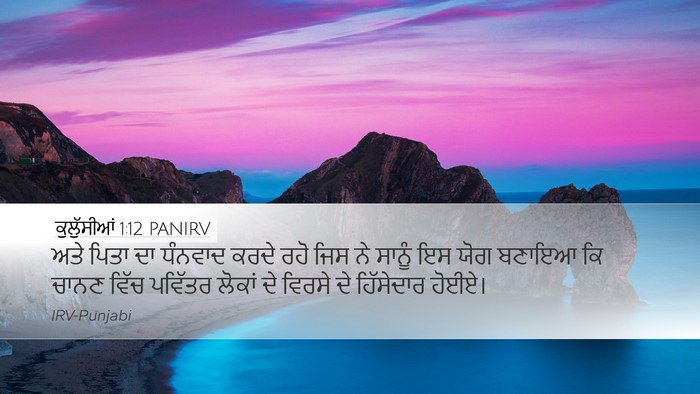 ਕੁਲੁੱਸੀਆਂ 1:12 PANIRV Bible Verse Image