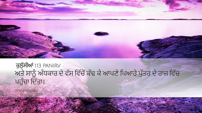 ਕੁਲੁੱਸੀਆਂ 1:13 PANIRV Bible Verse Image