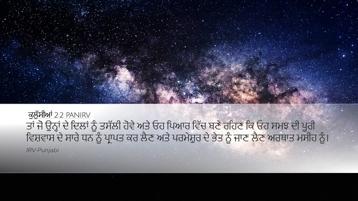 ਕੁਲੁੱਸੀਆਂ 2:2 PANIRV Bible Verse Image