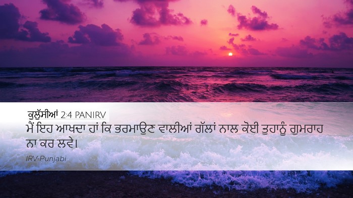 ਕੁਲੁੱਸੀਆਂ 2:4 PANIRV Bible Verse Image