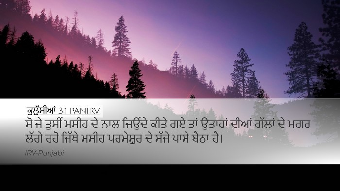 ਕੁਲੁੱਸੀਆਂ 3:1 PANIRV Bible Verse Image