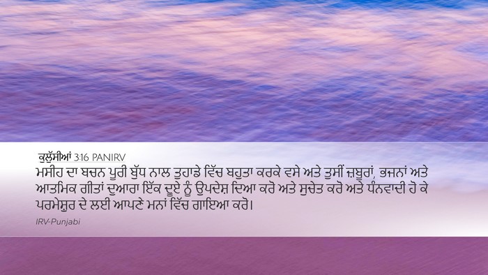 ਕੁਲੁੱਸੀਆਂ 3:16 PANIRV Bible Verse Image