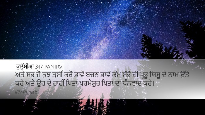 ਕੁਲੁੱਸੀਆਂ 3:17 PANIRV Bible Verse Image
