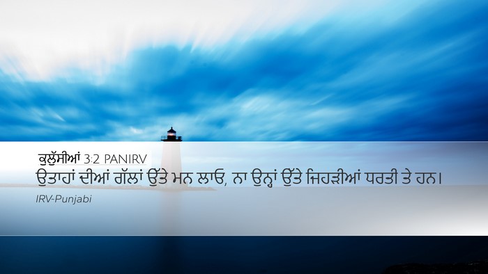 ਕੁਲੁੱਸੀਆਂ 3:2 PANIRV Bible Verse Image