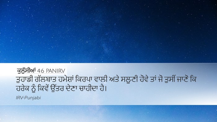 ਕੁਲੁੱਸੀਆਂ 4:6 PANIRV Bible Verse Image