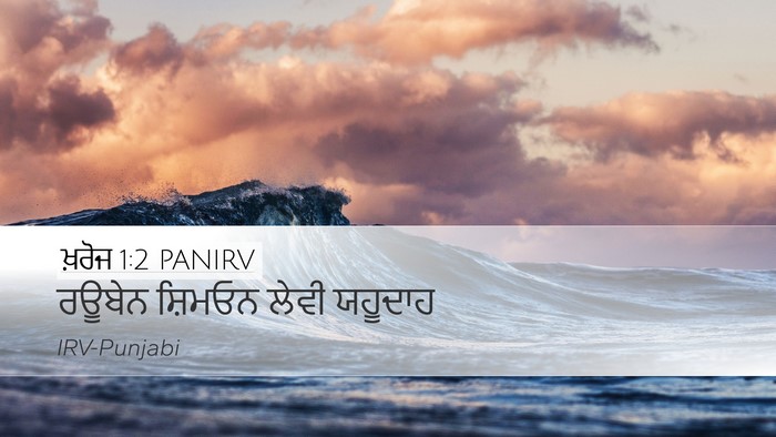 ਖ਼ਰੋਜ 1:2 PANIRV Bible Verse Image