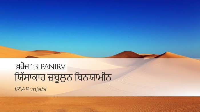 ਖ਼ਰੋਜ 1:3 PANIRV Desktop Wallpaper - ਯਿੱਸਾਕਾਰ ਜ਼ਬੂਲੁਨ - Desktop Bible Verse Wallpaper