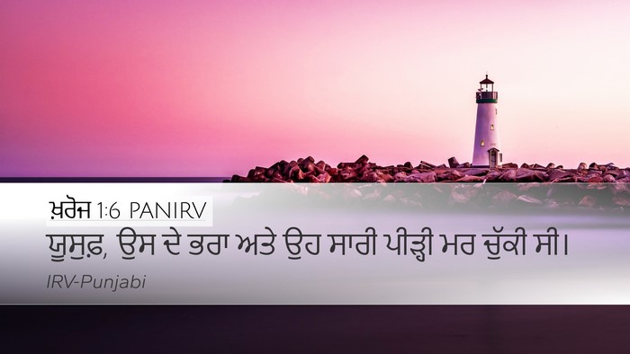 ਖ਼ਰੋਜ 1:6 PANIRV Bible Verse Image