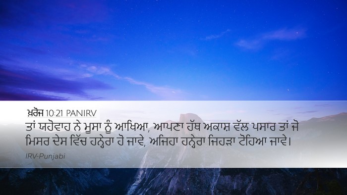 ਖ਼ਰੋਜ 10:21 PANIRV Bible Verse Image