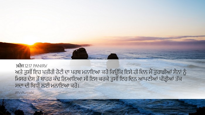 ਖ਼ਰੋਜ 12:17 PANIRV Desktop Wallpaper - ਅਤੇ ਤੁਸੀਂ ਇਹ ਪਤੀਰੀ - Desktop Bible Verse Wallpaper