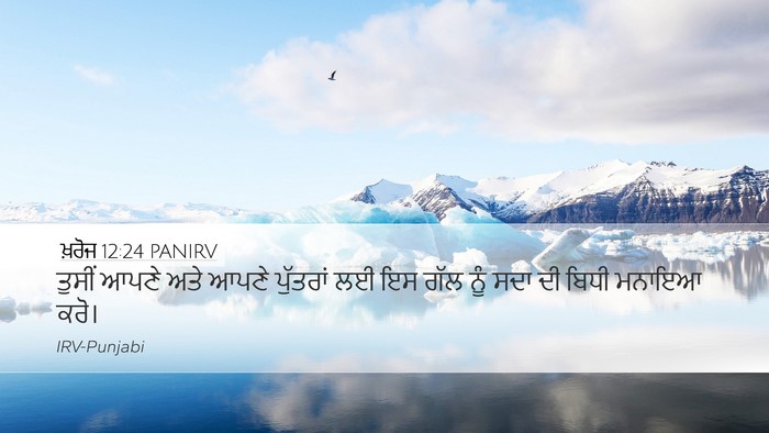 ਖ਼ਰੋਜ 12:24 PANIRV Bible Verse Image
