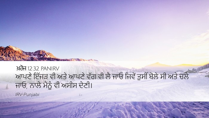 ਖ਼ਰੋਜ 12:32 PANIRV Bible Verse Image