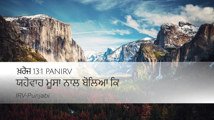 ਖ਼ਰੋਜ 13:1 PANIRV Desktop Wallpaper - ਯਹੋਵਾਹ ਮੂਸਾ ਨਾਲ - Desktop Bible Verse Wallpaper