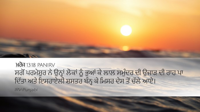 ਖ਼ਰੋਜ 13:18 PANIRV Bible Verse Image