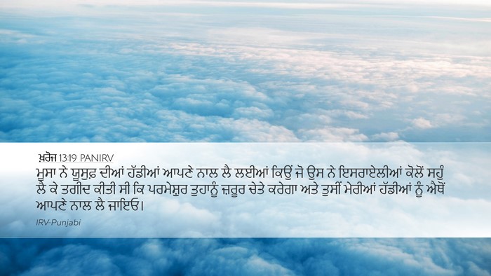 ਖ਼ਰੋਜ 13:19 PANIRV Bible Verse Image