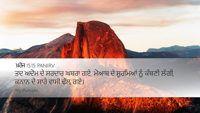 ਖ਼ਰੋਜ 15:15 PANIRV Bible Verse Image