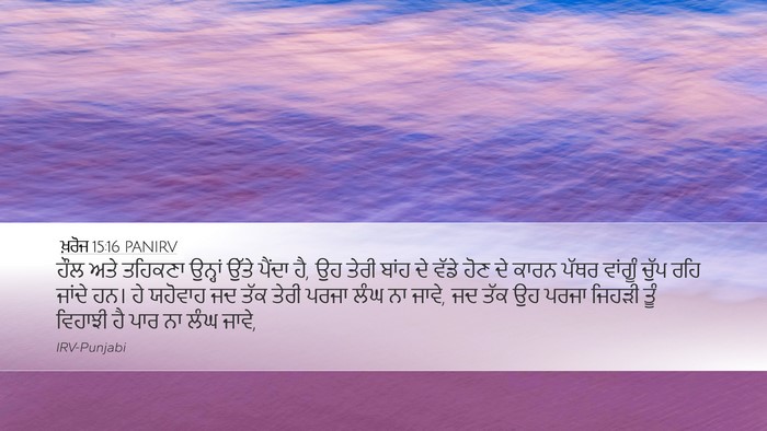 ਖ਼ਰੋਜ 15:16 PANIRV Bible Verse Image