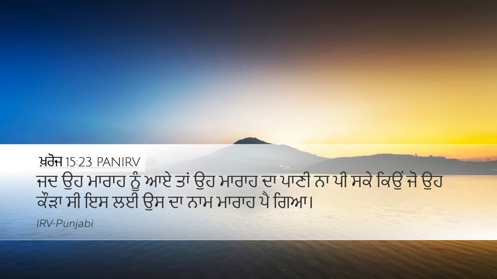ਖ਼ਰੋਜ 15:23 PANIRV Bible Verse Image