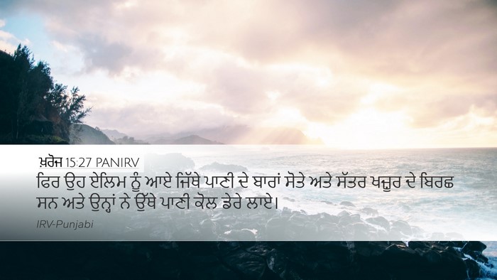 ਖ਼ਰੋਜ 15:27 PANIRV Bible Verse Image