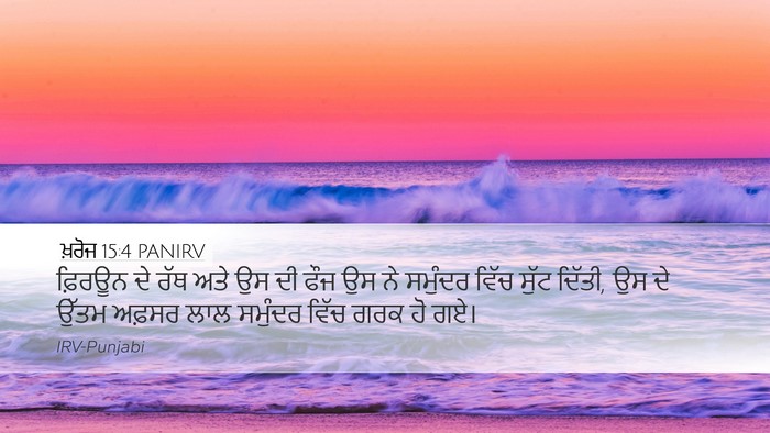 ਖ਼ਰੋਜ 15:4 PANIRV Bible Verse Image