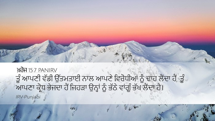 ਖ਼ਰੋਜ 15:7 PANIRV Bible Verse Image