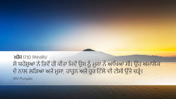ਖ਼ਰੋਜ 17:10 PANIRV Bible Verse Image