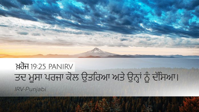 ਖ਼ਰੋਜ 19:25 PANIRV Desktop Wallpaper - ਤਦ ਮੂਸਾ ਪਰਜਾ ਕੋਲ - Desktop Bible Verse Wallpaper