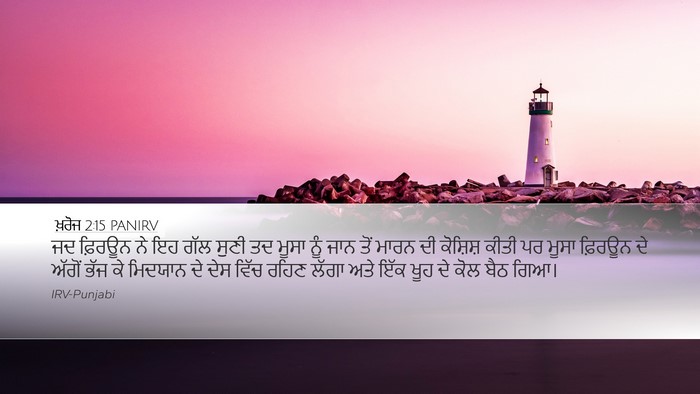 ਖ਼ਰੋਜ 2:15 PANIRV Bible Verse Image
