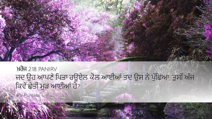 ਖ਼ਰੋਜ 2:18 PANIRV Bible Verse Image