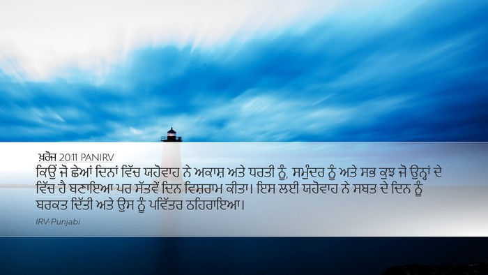 ਖ਼ਰੋਜ 20:11 PANIRV Bible Verse Image