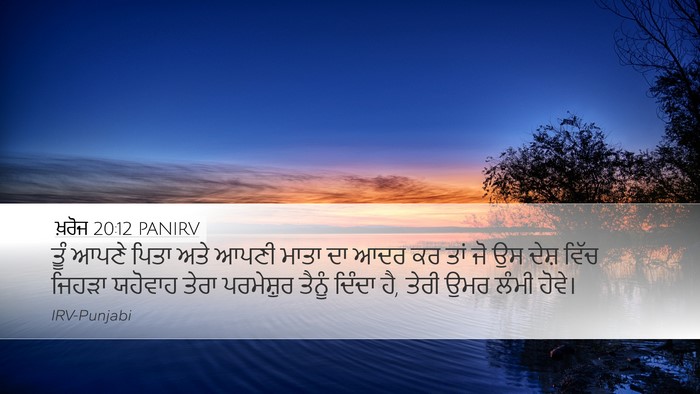 ਖ਼ਰੋਜ 20:12 PANIRV Bible Verse Image