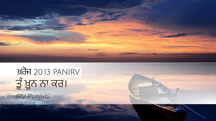 ਖ਼ਰੋਜ 20:13 PANIRV Bible Verse Image