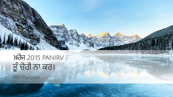 ਖ਼ਰੋਜ 20:15 PANIRV Bible Verse Image