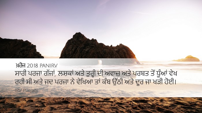 ਖ਼ਰੋਜ 20:18 PANIRV Bible Verse Image