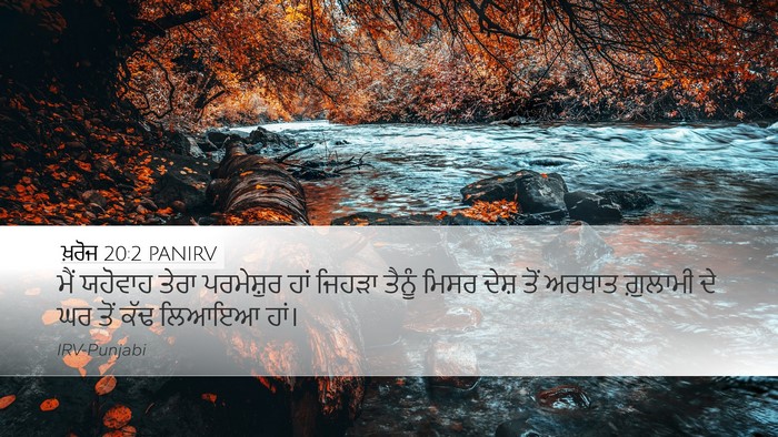ਖ਼ਰੋਜ 20:2 PANIRV Bible Verse Image