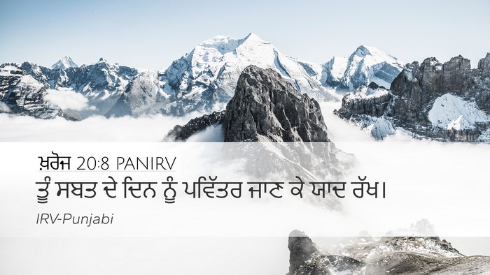 ਖ਼ਰੋਜ 20:8 PANIRV Bible Verse Image