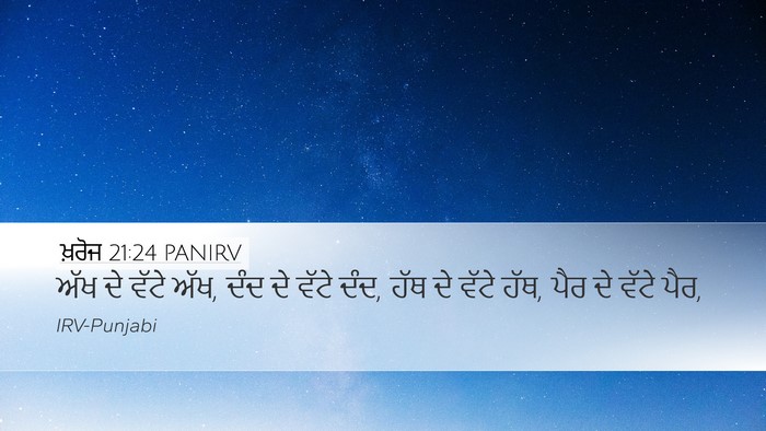 ਖ਼ਰੋਜ 21:24 PANIRV Desktop Wallpaper - ਅੱਖ ਦੇ ਵੱਟੇ ਅੱਖ, - Desktop Bible Verse Wallpaper