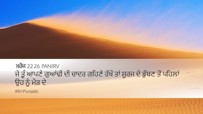 ਖ਼ਰੋਜ 22:26 PANIRV Bible Verse Image