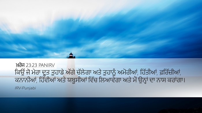 ਖ਼ਰੋਜ 23:23 PANIRV Bible Verse Image