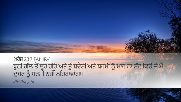 ਖ਼ਰੋਜ 23:7 PANIRV Bible Verse Image