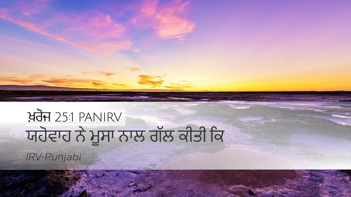 ਖ਼ਰੋਜ 25:1 PANIRV Bible Verse Image
