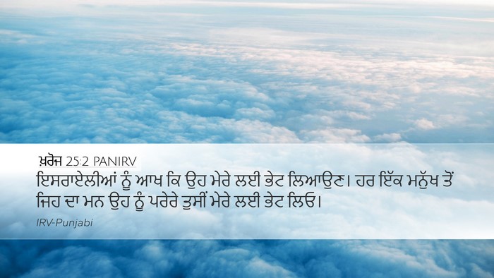 ਖ਼ਰੋਜ 25:2 PANIRV Bible Verse Image