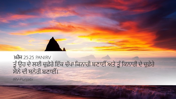 ਖ਼ਰੋਜ 25:25 PANIRV Desktop Wallpaper - ਤੂੰ ਉਹ ਦੇ ਲਈ - Desktop Bible Verse Wallpaper