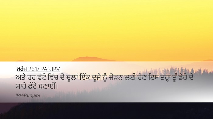 ਖ਼ਰੋਜ 26:17 PANIRV Desktop Wallpaper - ਅਤੇ ਹਰ ਫੱਟੇ ਵਿੱਚ ਦੋ - Desktop Bible Verse Wallpaper